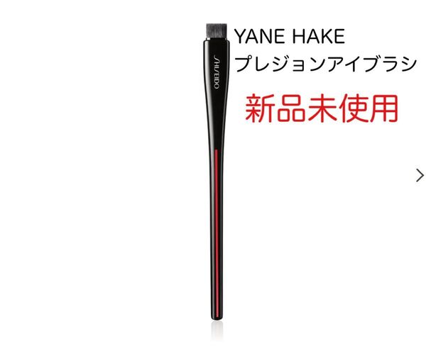 SHISEIDO YANE HAKE アイシャドウブラシ 新品未使用