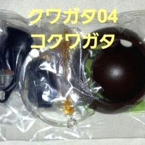 バンダイ いきもの大図鑑 クワガタ04 コクワガタ ガチャ