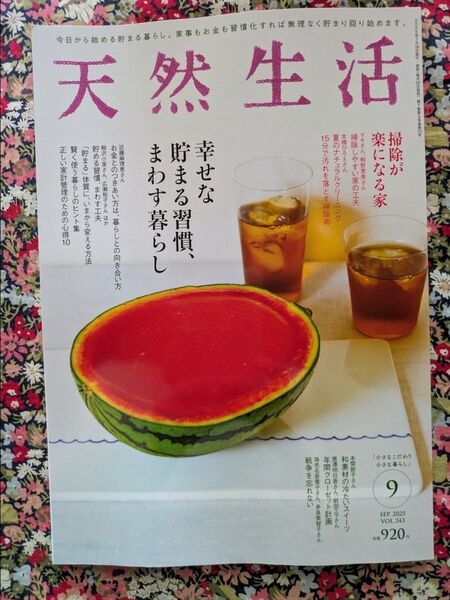 天然生活 2025年9月号