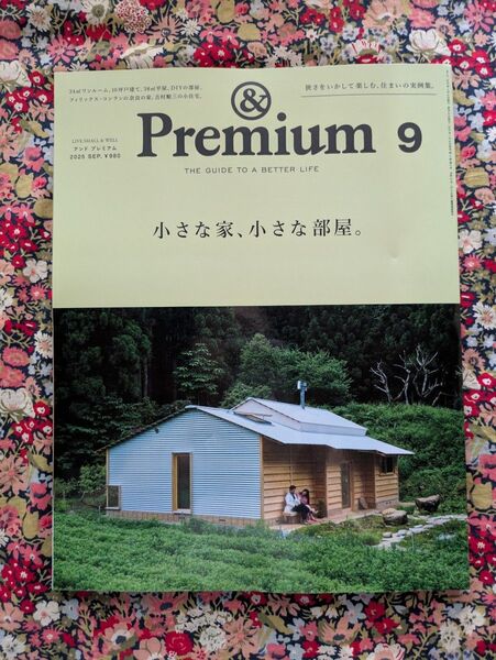 &Premium アンド プレミアム 2025年9月号