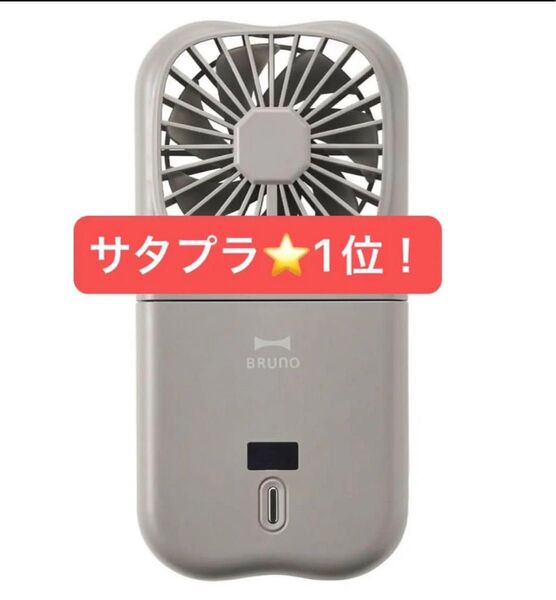 【サタプラで紹介 1位!】BRUNO ブルーノ 機 ハンディファン 5WAY Type-C充電 チャコール