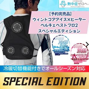 【予約完売品】ウィンドコアアイス×ヒーターペルチェベストプロ2 スペシャルエディション ワークマン 限定生産