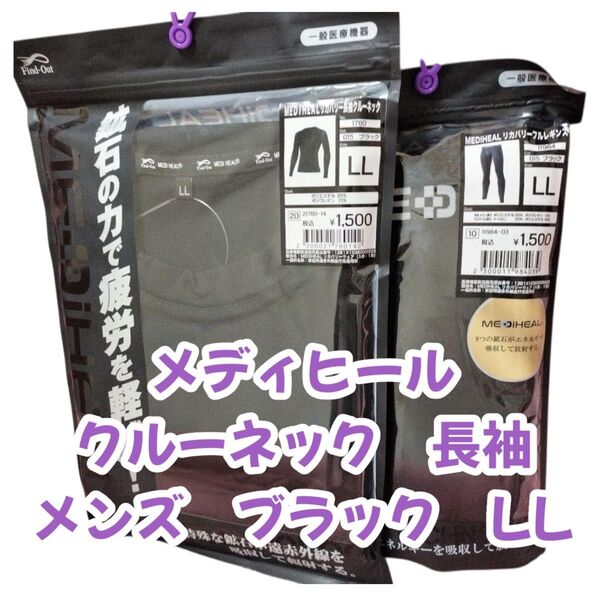 ワークマン メディヒール リカバリー 長袖クルーネック フルレギンス LL