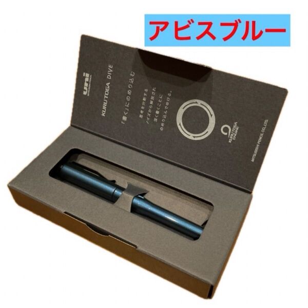 新品 クルトガダイブ KURUTOGA DIVE アビスブルー 三菱鉛筆 1本 希少 シャープペンシル プレゼント 贈答用など
