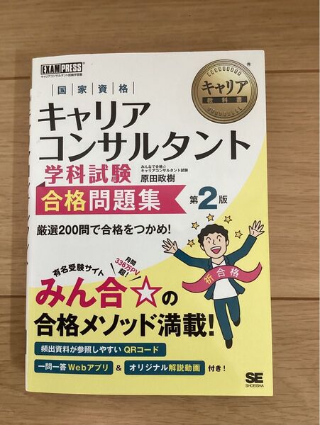 【みん合】国家資格キャリアコンサルタント 学科試験 合格問題集 (第2版)原田政樹
