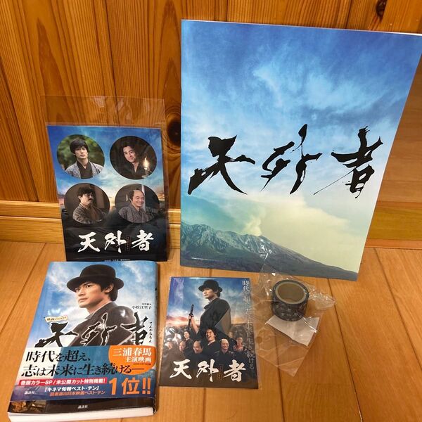 天外者(てんがらもん)グッズセット 映画ノベライズ ほか