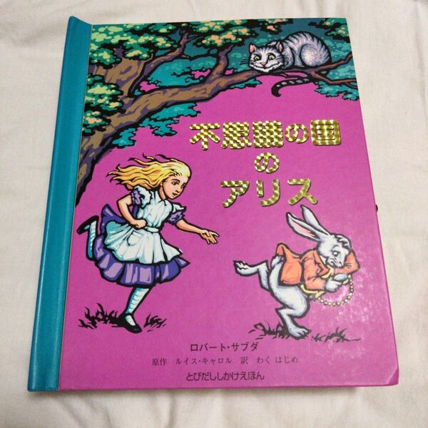 不思議の国のアリス (とびだししかけえほん) ルイス・キャロル/原作 ロバート・サブダ/さく わくはじめ/やく