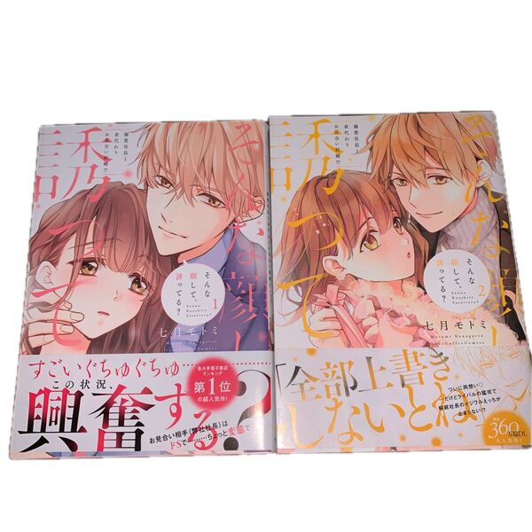 そんな顔して、誘ってる? 溺愛社長と身代わりお見合い結婚!? 1 (LOVE COFFRE COMICS) 七月モトミ/著