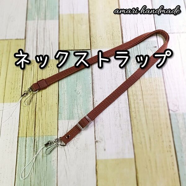 1点のみ◇ネックストラップ 茶 ブラウン ハンディファン等に