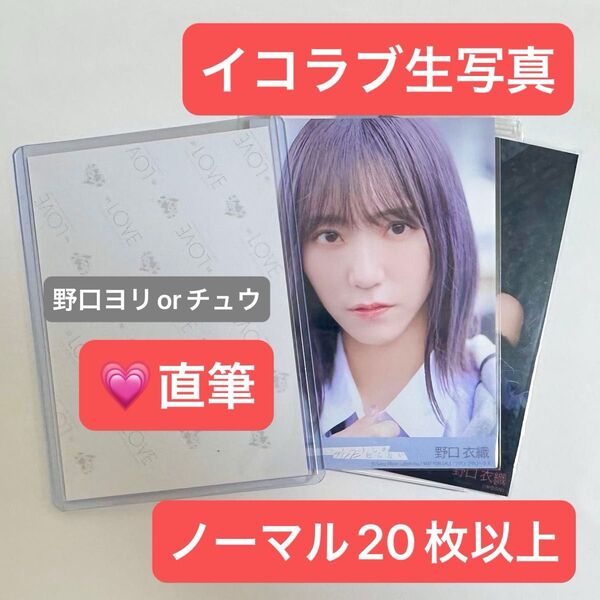 イコラブ 生写真 直筆 ノーマル セット CD おまけ