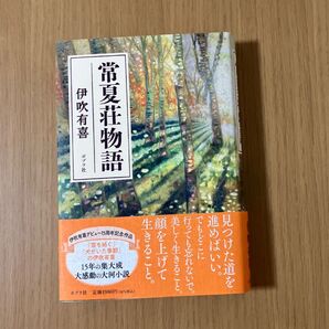 常夏荘物語 伊吹有喜/著
