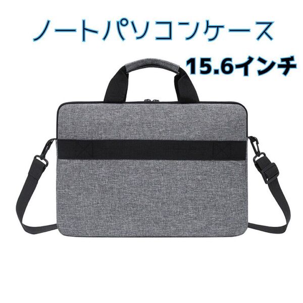 15.6インチ ノートパソコンケース グレー 灰色 衝撃吸収 ノートPCケース ビジネスバッグ 防水 ショルダー スーツケース