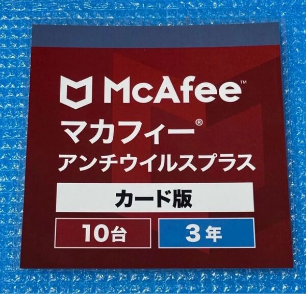 McAfee マカフィー アンチウイルスプラス 3年 10台 カード版