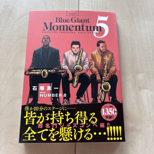 【即日丁寧発送】BLUE GIANT MOMENTUM 5 ブルージャイアント モメンタム 石塚真一/著 NUMBER8/著