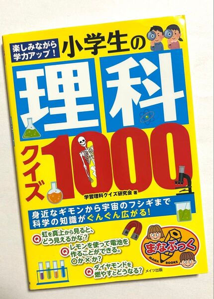 楽しみながら学力アップ 小学生の理科クイズ100