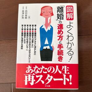 図解よくわかる!離婚の進め方と手続き 西田美樹/黒澤計男