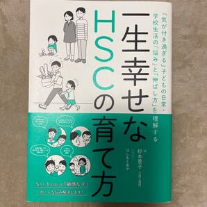 HSCの育て方 一生幸せな生き方