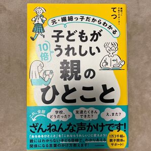 子どもが10倍うれしい親のひとこと