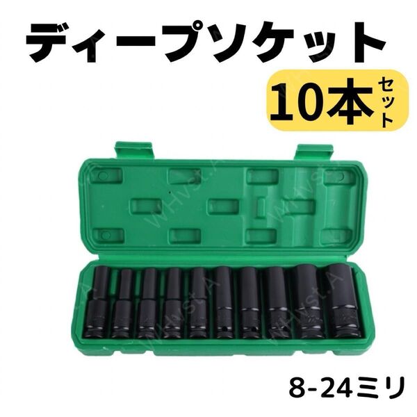 ディープソケット10本セット レンチ 六角 インパクト 工具 差込角12.7mm 整備