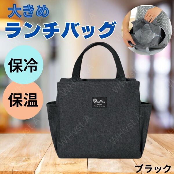 保冷 保温ランチバッグ お弁当 大容量 防水 ミニトート ブラック 保冷保温