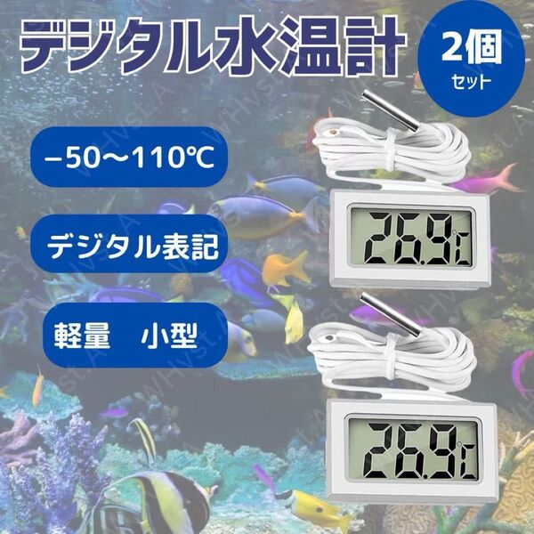 デジタル水温計 温度計 水温 温度管理 熱帯魚 メダカ ホワイト 2個セット 爬虫類 防水プローブ