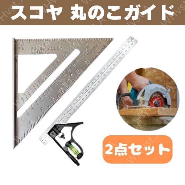 スコヤ 丸のこガイド 三角定規 丸ノコ 丸鋸 水平器 DIY ケガキ 大工 建築