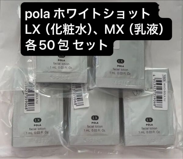 pola ホワイトショット LX(化粧水)、MX(乳液)各50包 セット