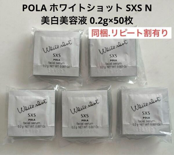 POLA ホワイトショット SXS N 美白美容液 0.2g×50枚