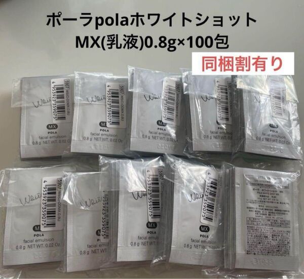 感謝セール】POLA ホワイトショット MX(乳液)0.8g 100包