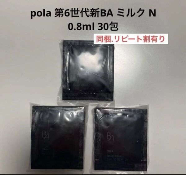 pola 新BA ミルク N 0.8ml 30包