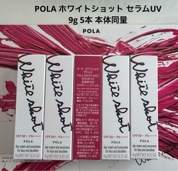 【新発売】POLA ホワイトショット セラムUV 9g 5本 本体同量