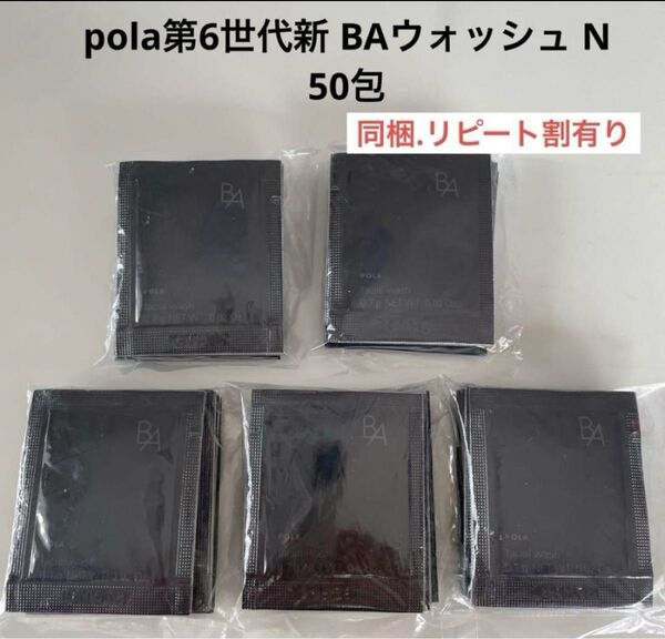 POLA B.A ウォッシュ N0.7g×50包