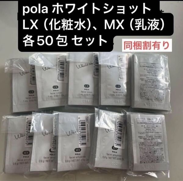 pola ホワイトショット LX(化粧水)、MX(乳液)各50包 セット
