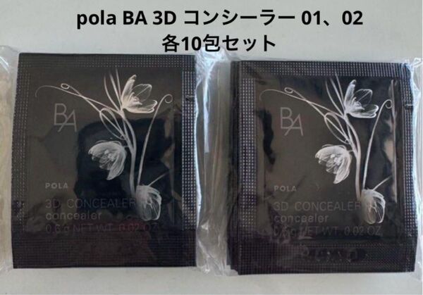 【新発売】pola BA 3D コンシーラー 01、02 各10包セット