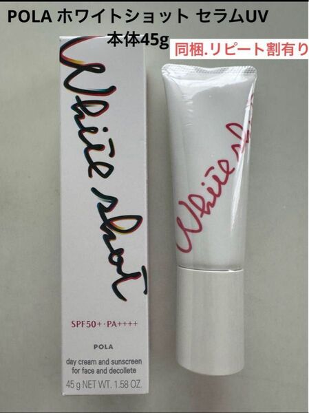 【リニューアル】POLA ホワイトショット セラムUV 本体45g