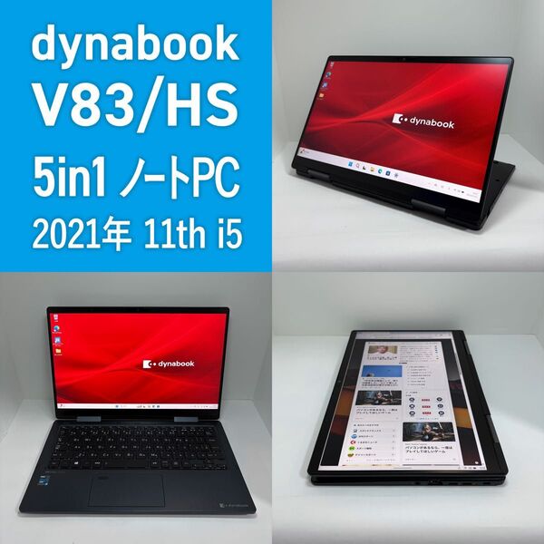 Dynabook V83/HS 第11世代i5 2021年 5in1ノートPC