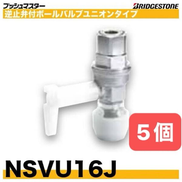 NSVU16J 5個 逆止弁付バルブユニオン プッシュマスター 新品 未開封 ブリヂストン