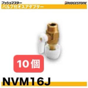 NVM16J 10個 バルブ付オスアダプター プッシュマスター 新品 未開封 ブリヂストン