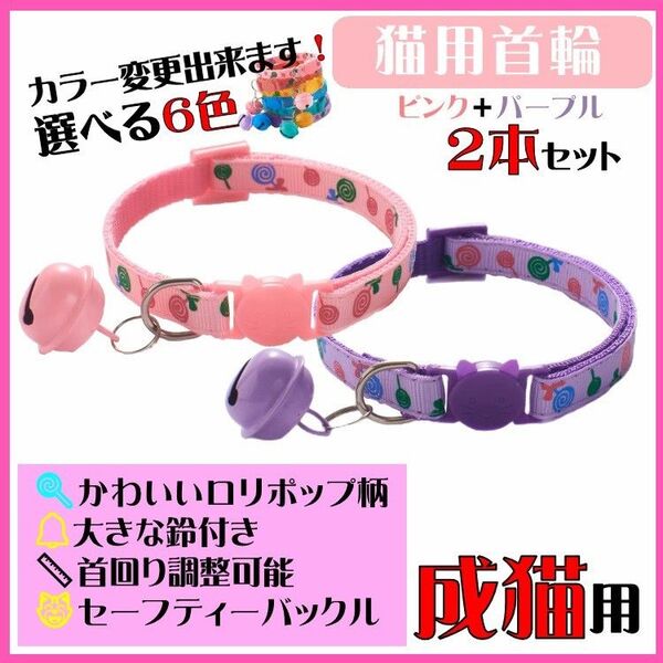 (C162-1) 猫の首輪 ロリポップ柄が可愛い鈴が大きな首輪【2本セット】
