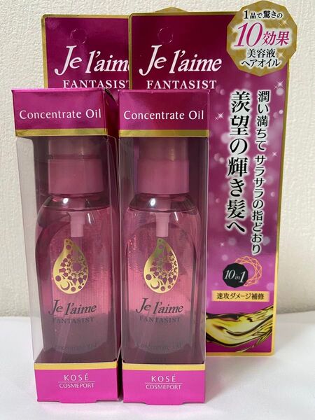Je l'aime FANTASIST コンセントレートオイル 洗い流さないヘアトリートメント 100ml×2個