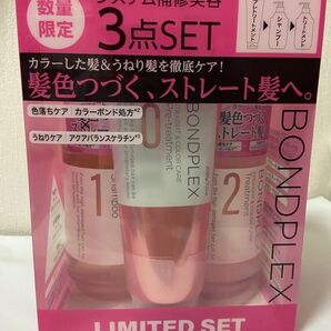 BONDPLEX ストレート&カラーケア 3STEP限定セット