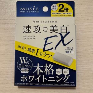 【公式完売】ミュゼホワイトニング 速攻美白EX ポリリンキューブEX(スポンジ歯磨き) エクストラミントの香り