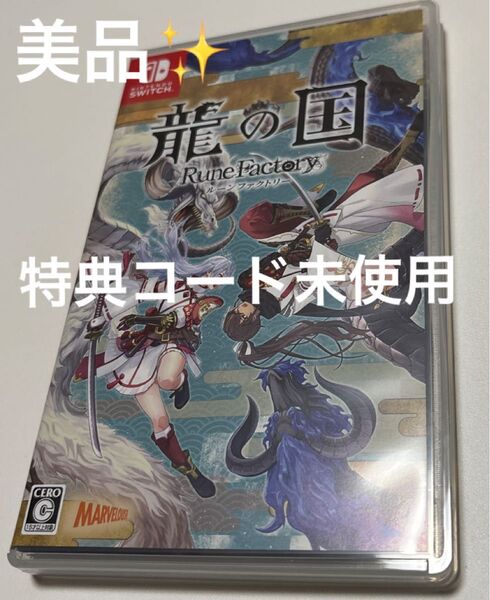 Switch 龍の国 ルーンファクトリー 特典コード付き