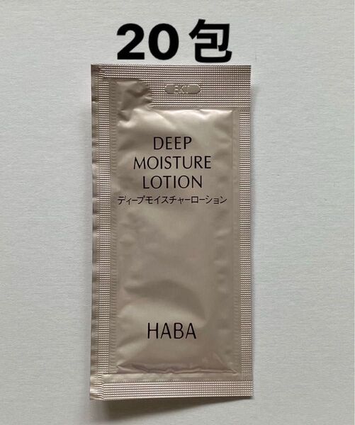 HABA ハーバー ディープモイスチャーローション 7ml 20包