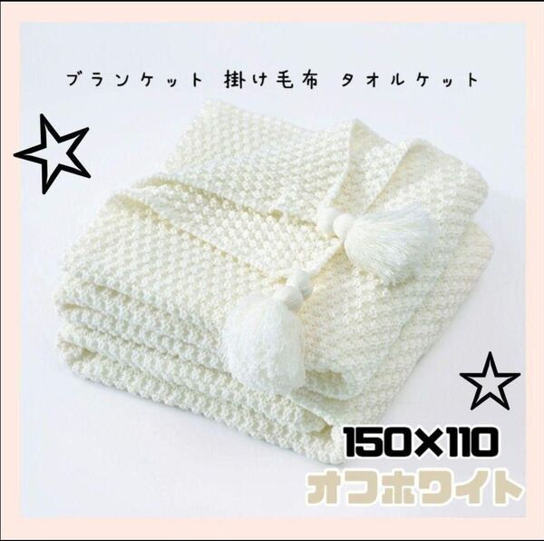 オフホワイト☆ブランケット☆掛け毛布☆タオルケット☆マルチカバー☆110×150