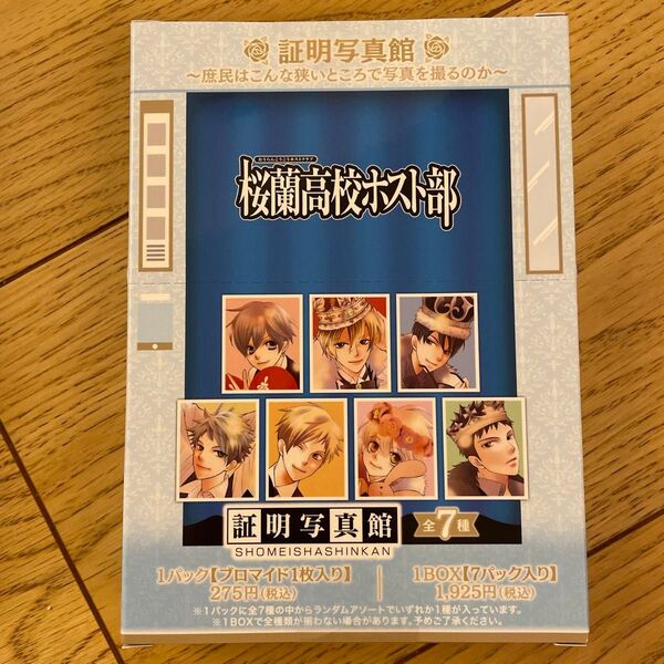 桜蘭高校ホスト部 証明写真 BOX ボックス 新品未開封 1箱 7パック