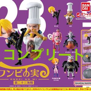 ワンピの実 第二十三海戦 全6種 コンプリート