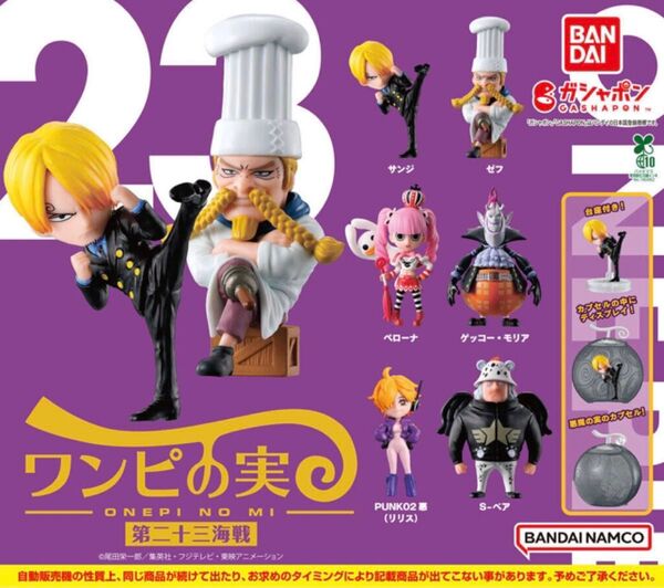 ワンピの実 第二十三海戦 全6種 コンプリート カプセルシュリンク付き