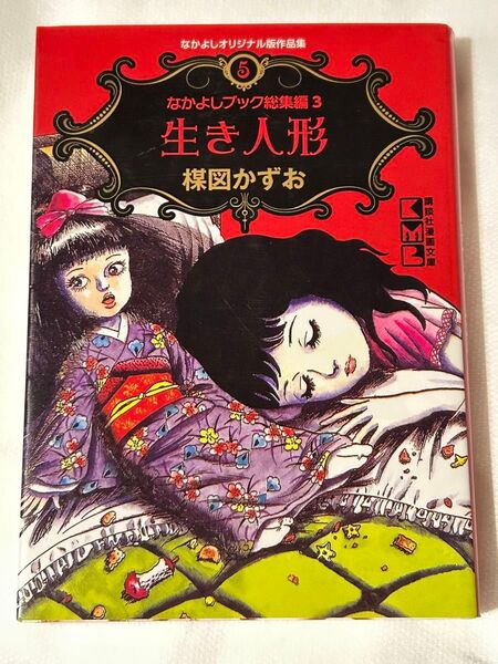 生き人形 なかよしブック総集編3 (講談社漫画文庫 う5-15 なかよしオリジナル版作品集 5) 楳図かずお/著