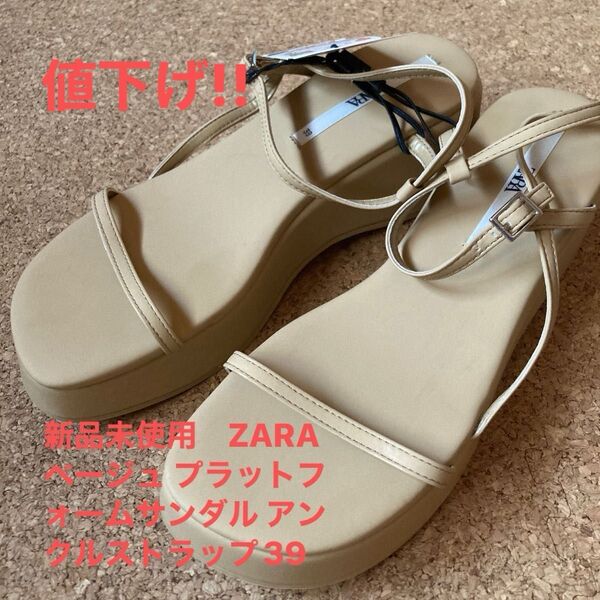 値下げ!!新品未使用 ZARA ベージュ プラットフォームサンダル アンクルストラップ39